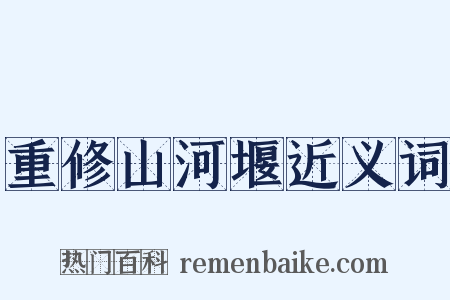 重修山河堰近义词是什么意思的图片
